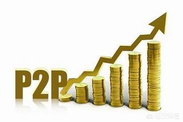P2P理财安全么？前五位安全平台是哪些啊？