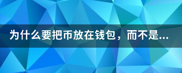 为什么要把币放在钱包，而不是交易所？