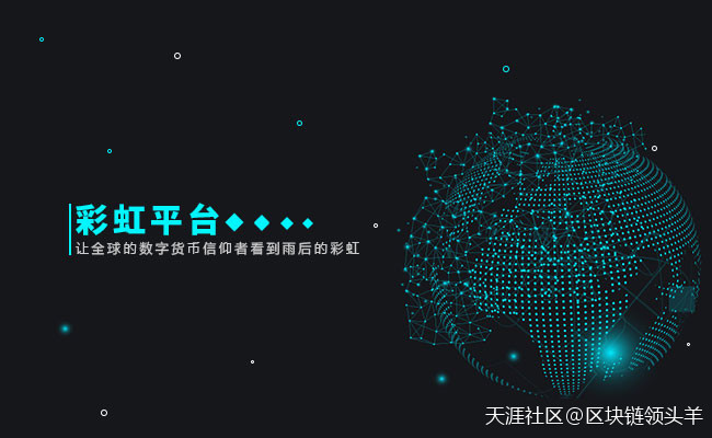 走在币安、Okex之后<strong></p>
<p>币安交易app</strong>，彩虹交易所为何能后来居上？