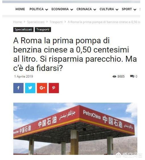 中石油在意大利加油站0.5欧/升，会不会赔死啊，难道意大利油桶免费？