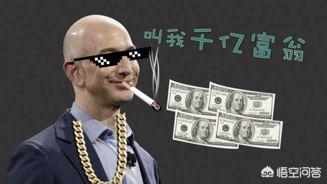 贝佐斯身价高达9900亿<strong></p>
<p>LedgerX</strong>，拥有这么多钱是什么概念？