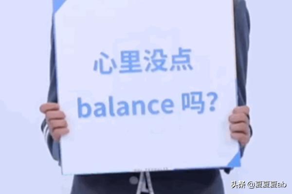 balance的用法？