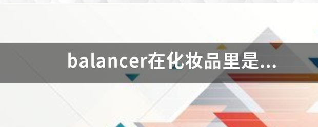 balancer在化妆品里是什么意思