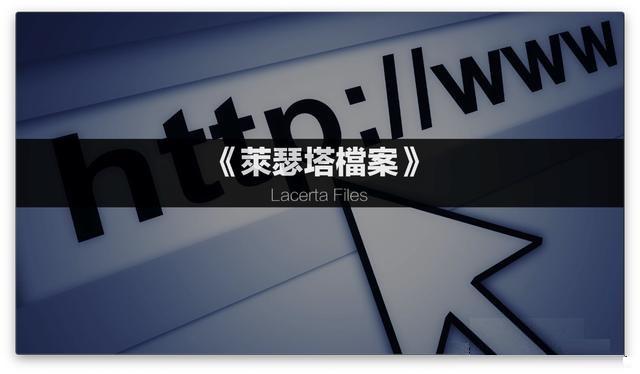 《莱瑟塔档案》是真的吗？地心蜥蜴人真的存在吗？