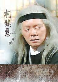 柯震恶如果眼睛不瞎武功会有多高<strong></p>
<p>柯宾汉</strong>？能在全真七子中排第几？