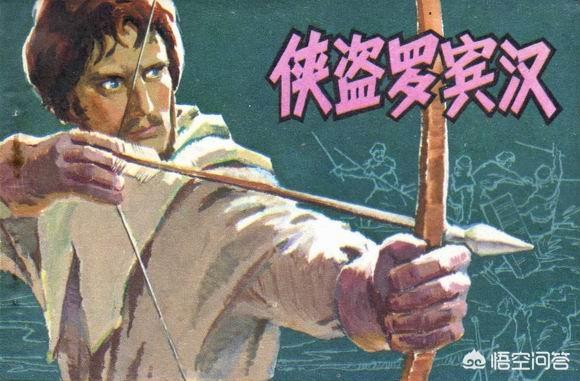 如何中肯地评价罗宾汉？