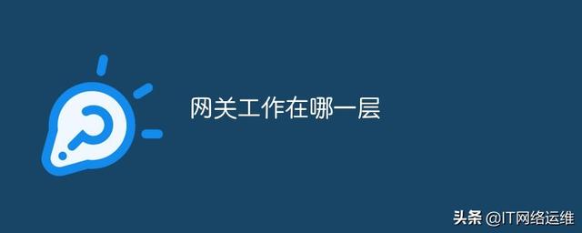 什么是网关<strong></p>
<p>网关</strong>，网关的作用是什么？