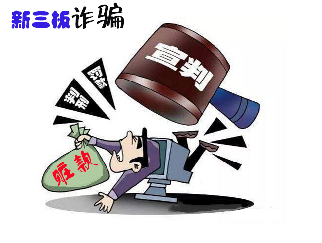 一起举报维权！艺鼎上海基金公司诱骗我购买新三板锦聚成股票几十万