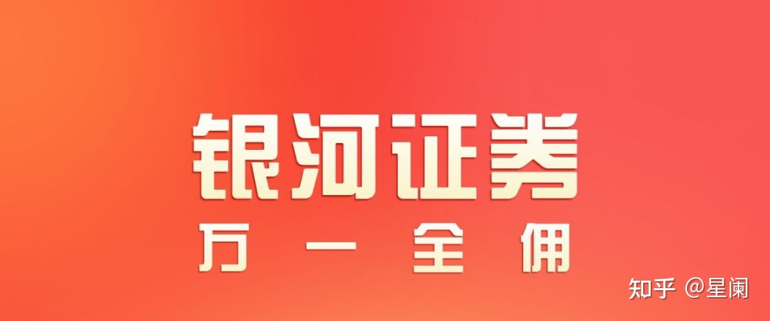 银河证券手续费(广发证券手续费怎么查)