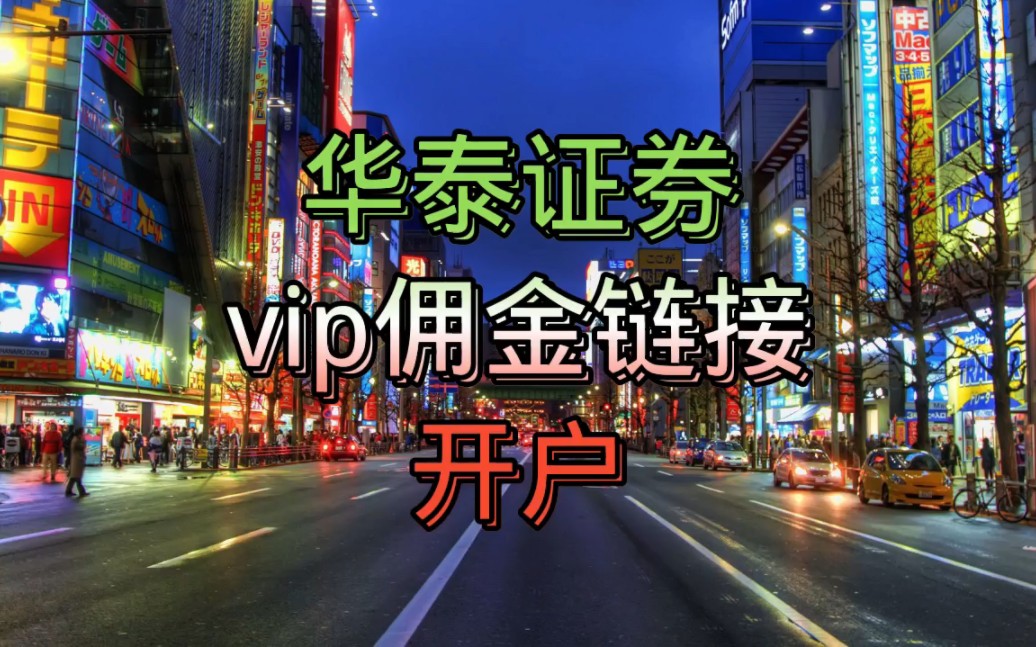 华泰证券开户(华泰证券开户要钱吗)