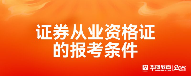 证券证报名(证券资格证报名条件)