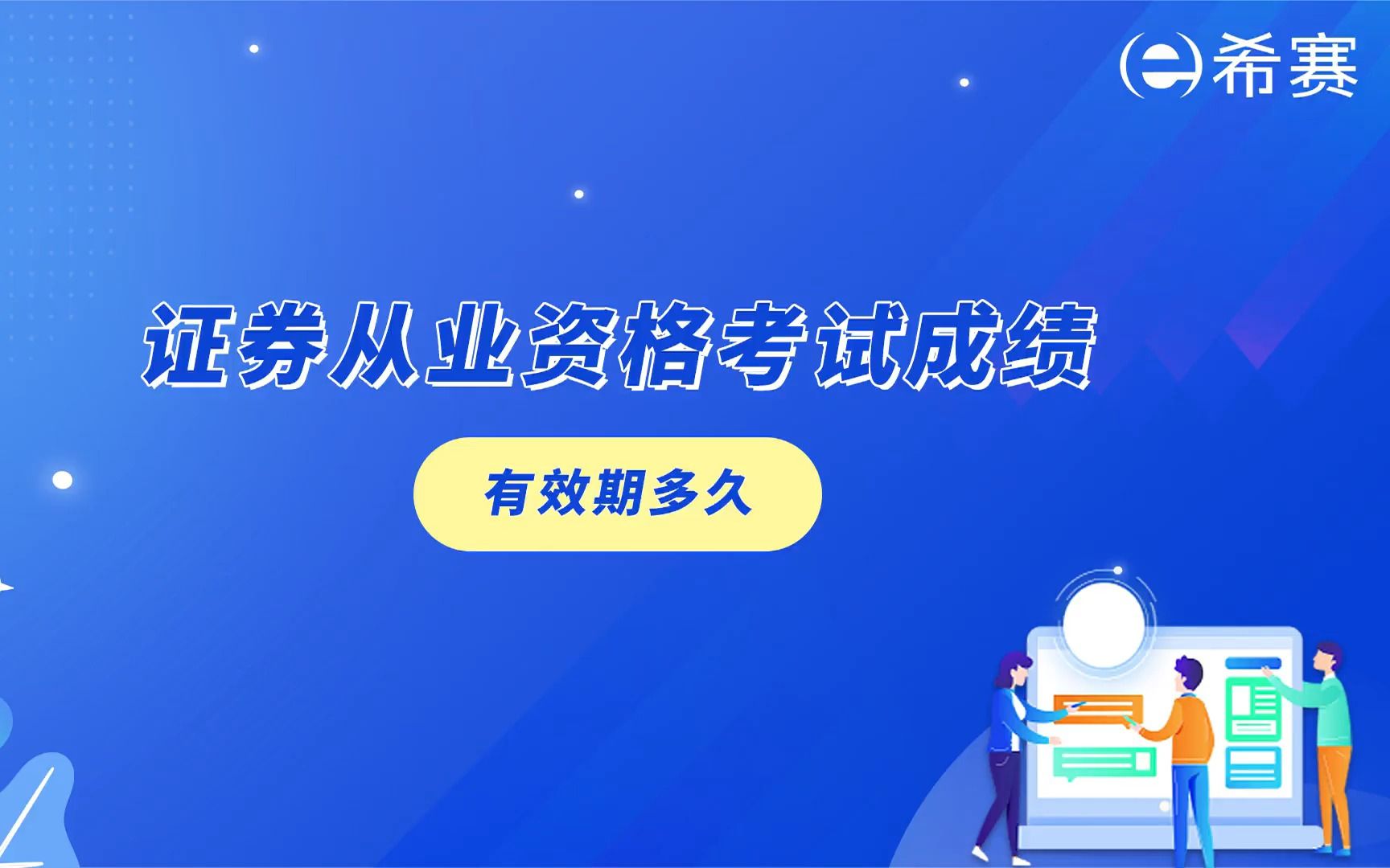 证券从业成绩(证券从业成绩合格证明有效期多久)