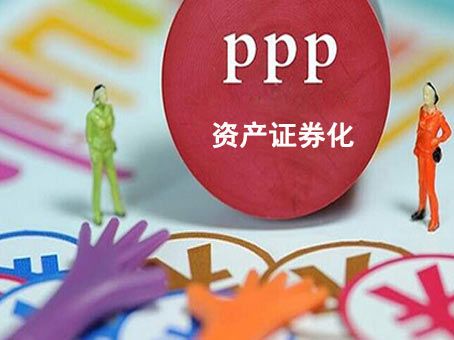 ppp资产证券化(ppp资产证券化发展现状)