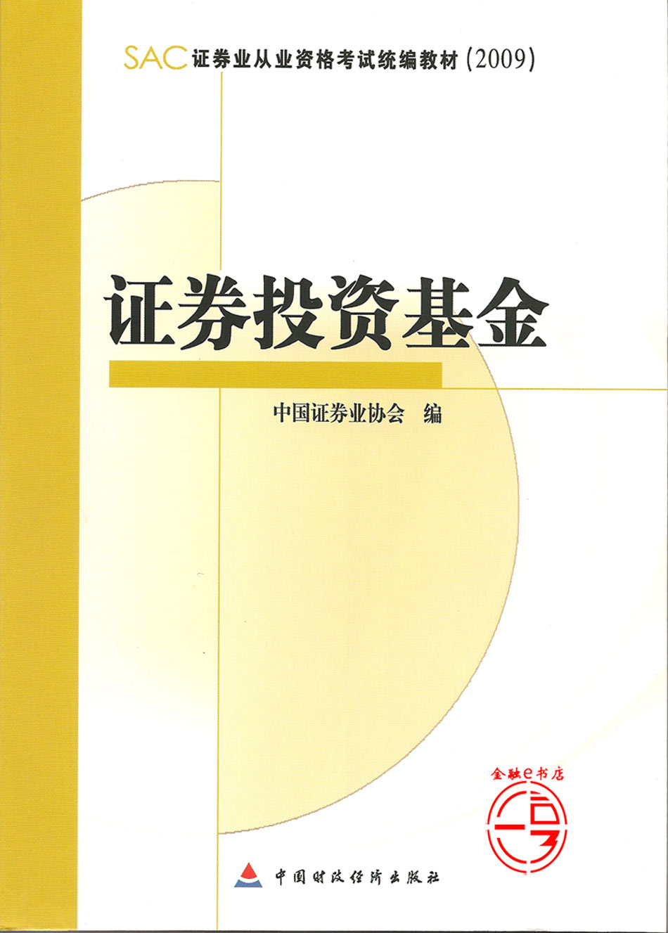 证券与基金(证券投资基金)