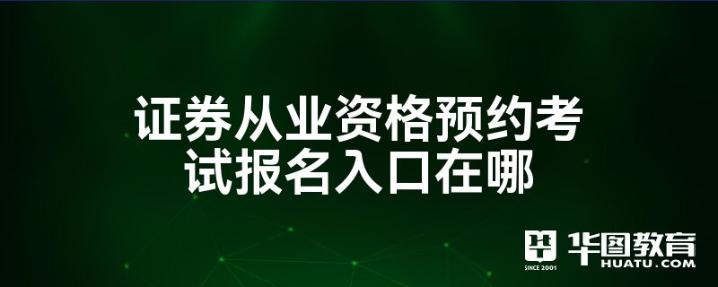 证券从业考试报名(证券从业考试报名官网)