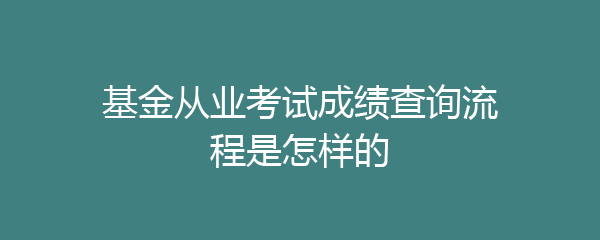 证券成绩查询(证券从业资格考试成绩查询) 证券成绩查询(证券从业资格考试成绩查询)