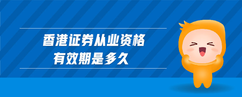 香港证券从业(香港证券从业资格考试成绩查询)