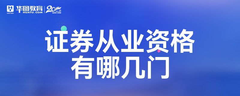 证券从业网(证券从业资格)