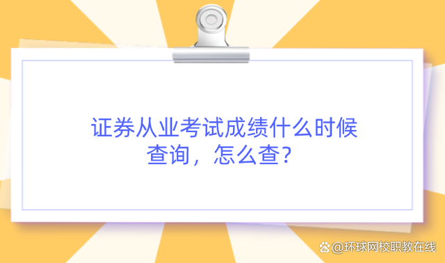 证券从业资格成绩(证券从业资格成绩查询时间)