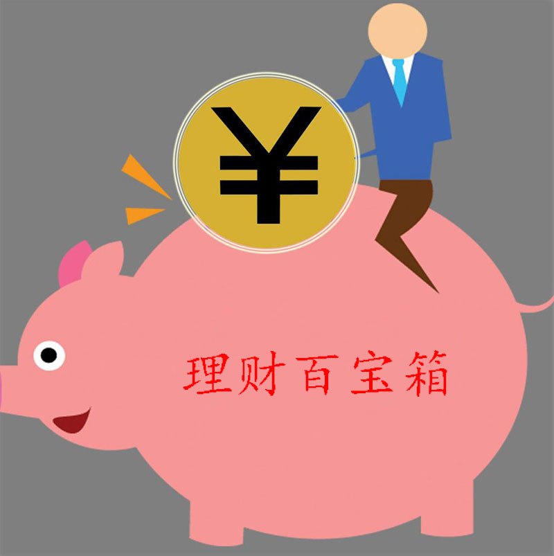 理财钱照片(理财图片余额)