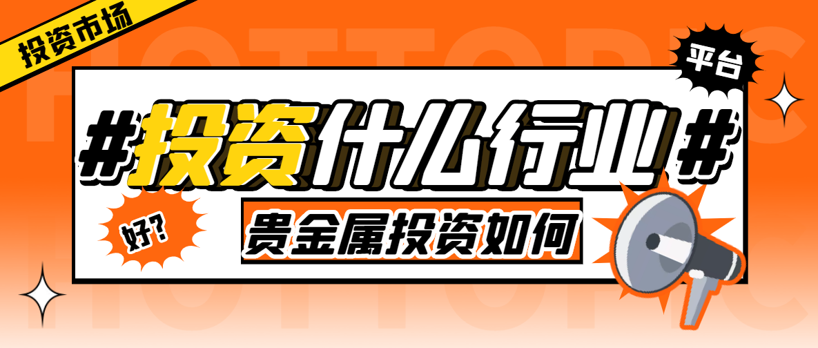 贵金属投资好做吗(贵金属投资好做吗知乎)