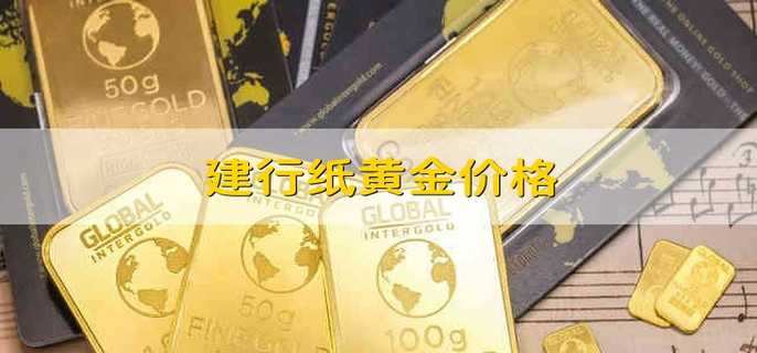 建行炒贵金属(建行炒贵金属怎么炒) 建行炒贵金属(建行炒贵金属怎么炒)