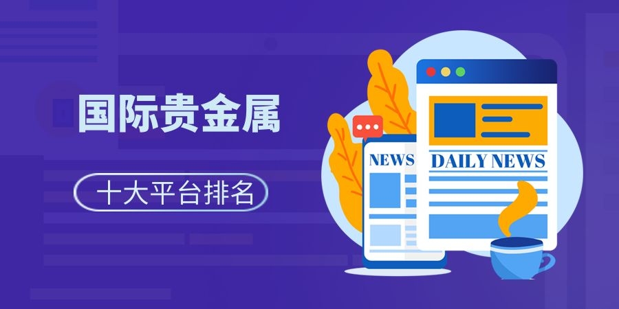 贵金属平台排(全国知名贵金属平台) 贵金属平台排(全国知名贵金属平台)