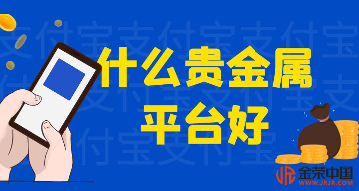 好的贵金属交易平台(正规的贵金属交易平台) 好的贵金属交易平台(正规的贵金属交易平台)