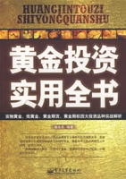 贵金属投资书(贵金属投资基础知识) 贵金属投资书(贵金属投资基础知识)