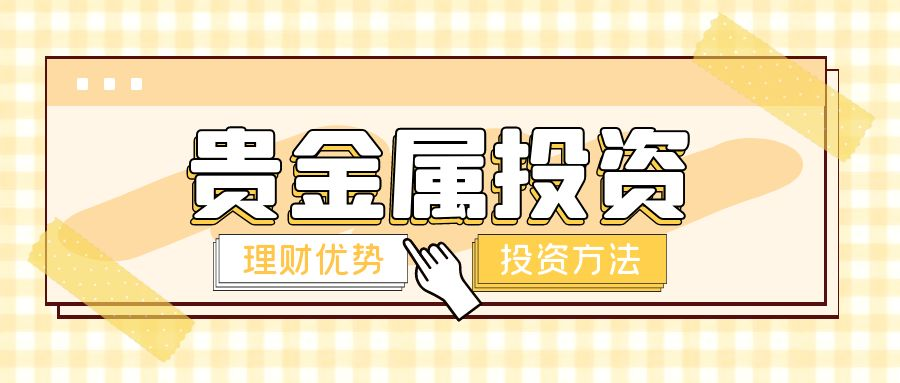 怎么做贵金属投资(怎么做贵金属投资行业)