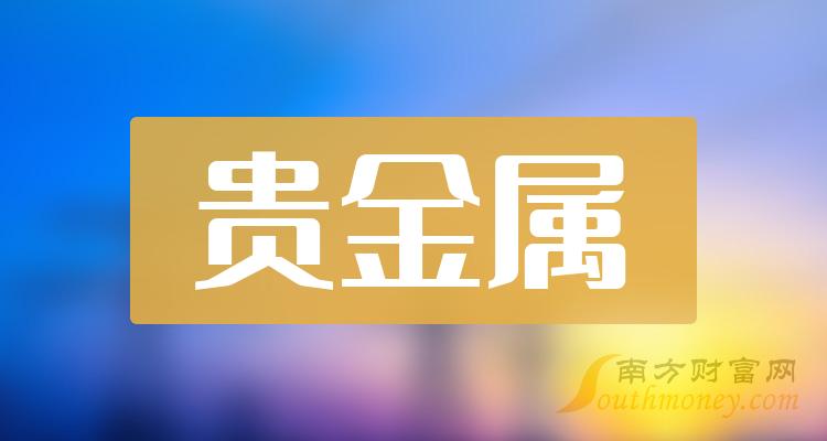 贵金属上市公司(贵金属上市公司的龙头企业代码)