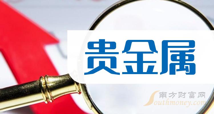 贵金属上市公司(贵金属上市公司的龙头企业代码)