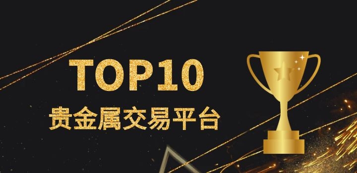 正规贵金属交易所(贵金属交易十大平台)