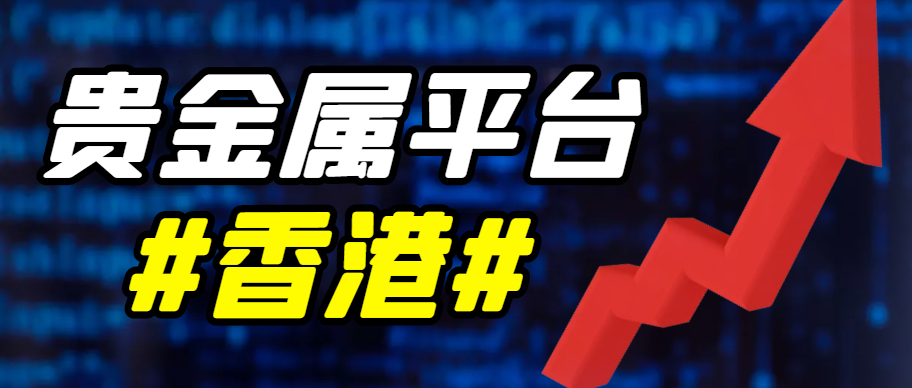香港贵金属交易所(香港贵金属交易所排名) 香港贵金属交易所(香港贵金属交易所排名)