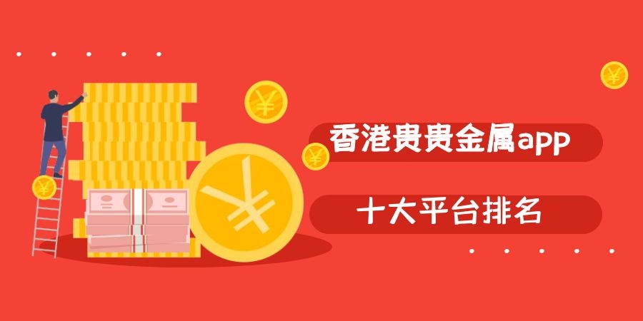 香港贵金属交易所(香港贵金属交易所排名) 香港贵金属交易所(香港贵金属交易所排名)