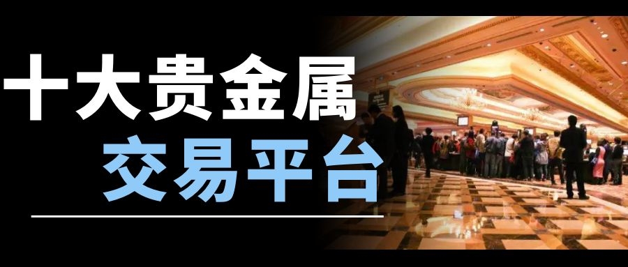 贵金属数据源(贵金属数据引用)