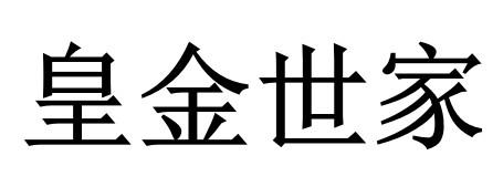 金世家贵金属交易(金世家贵金属交易中心) 金世家贵金属交易(金世家贵金属交易中心)