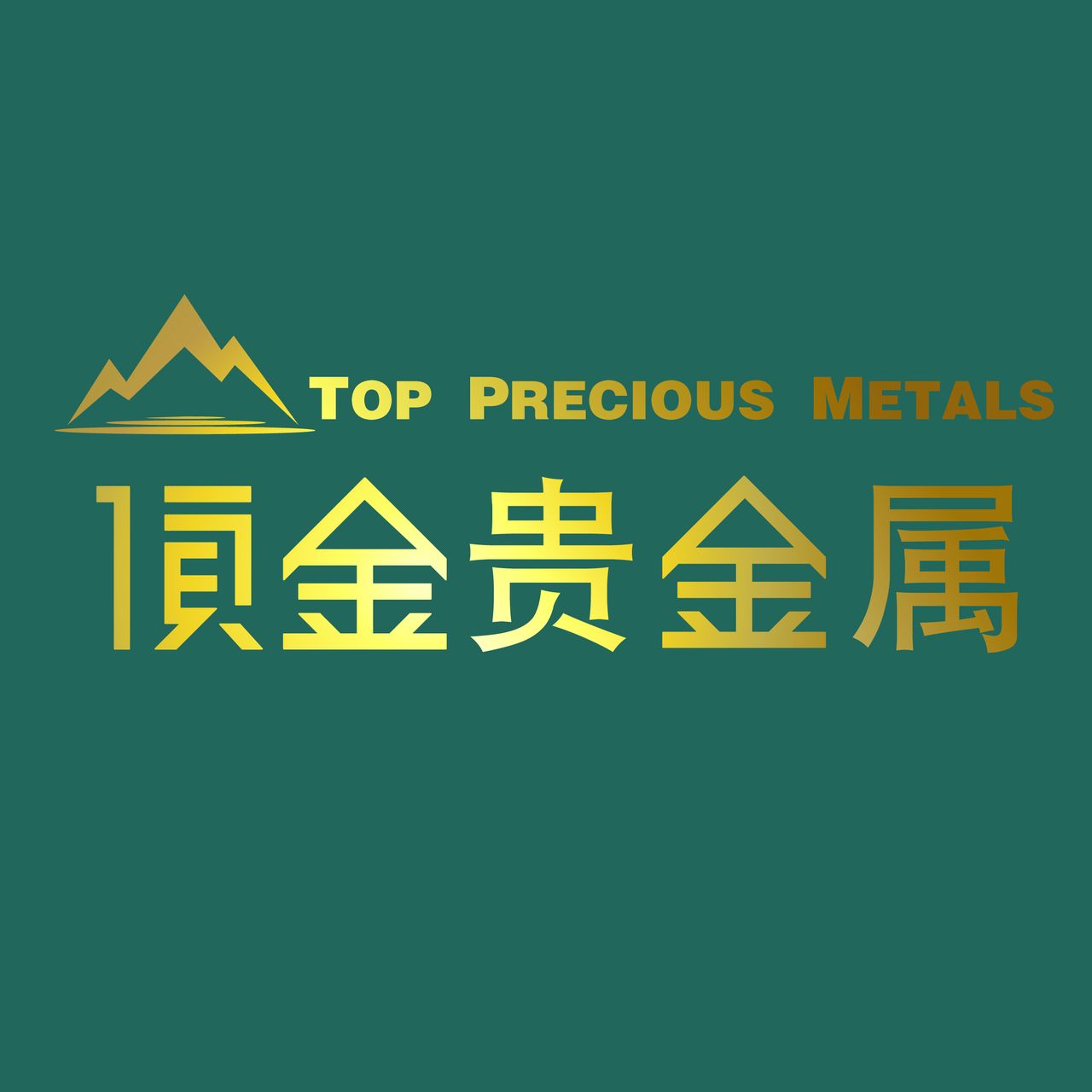 金到贵金属(金到贵金属公司可靠吗) 金到贵金属(金到贵金属公司可靠吗)