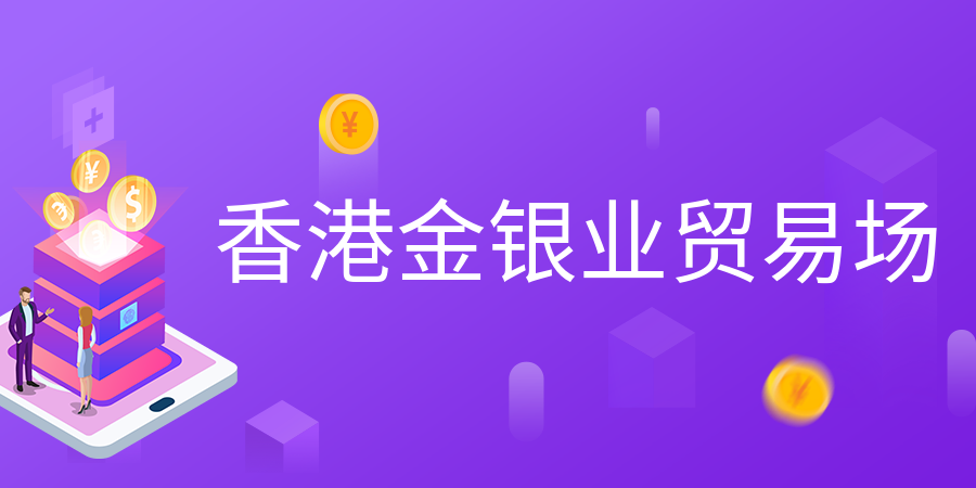 香港贵金属交易所(香港贵金属交易所会员排名) 香港贵金属交易所(香港贵金属交易所会员排名)