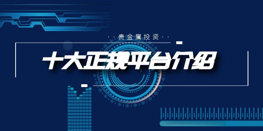 贵金属投资网(中国金属交易网)