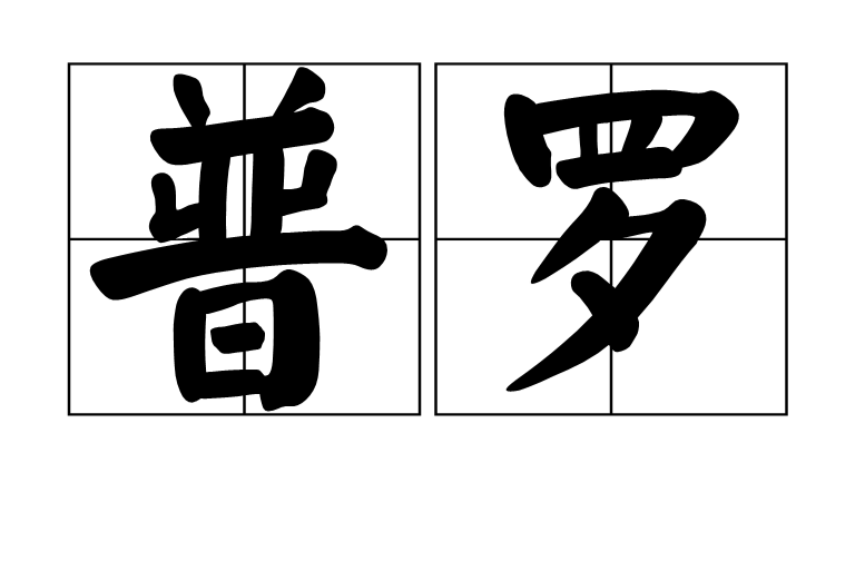 普罗贵金属(普罗斯金铝业)