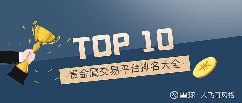 贵金属交易平台排行(贵金属交易平台哪个最好)