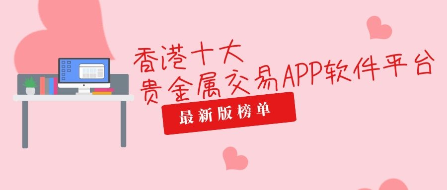 香港贵金属公司排名(香港贵金属公司排名前十)