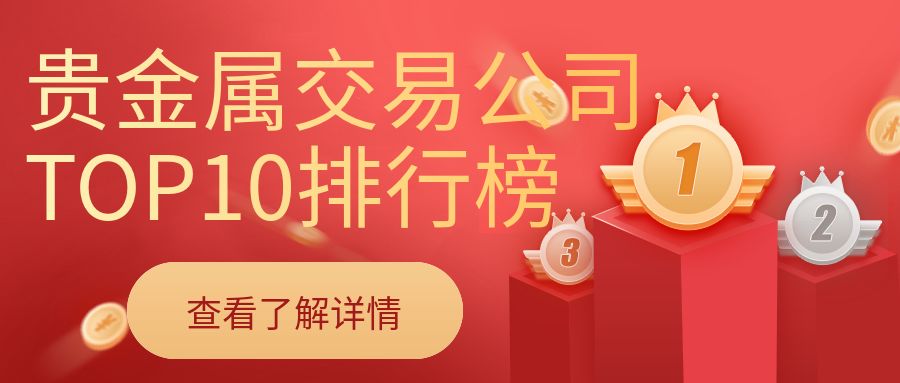 贵金属交易所有几家(贵金属交易平台有几个)