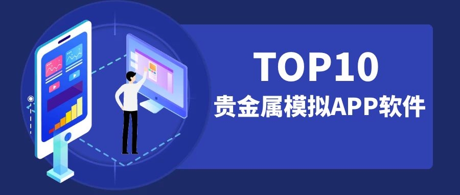 贵金属模拟软件(贵金属模拟软件对新手有什么帮助)