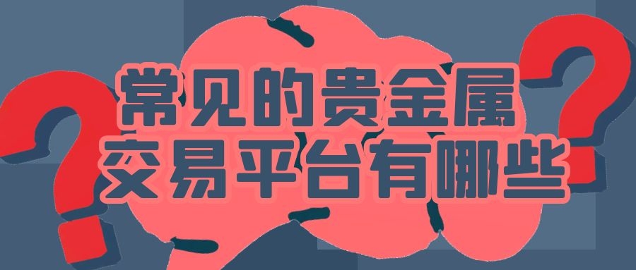 商丘贵金属(商丘贵金属诞压加工有限公司)