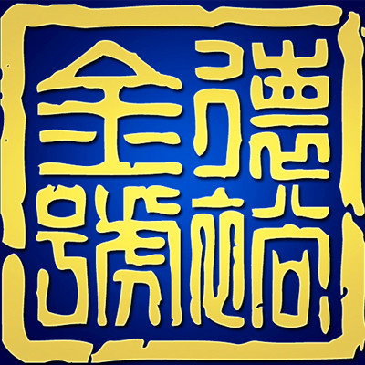 华盛金道贵金属经营有限公司(华盛金道贵金属经营有限公司招聘)
