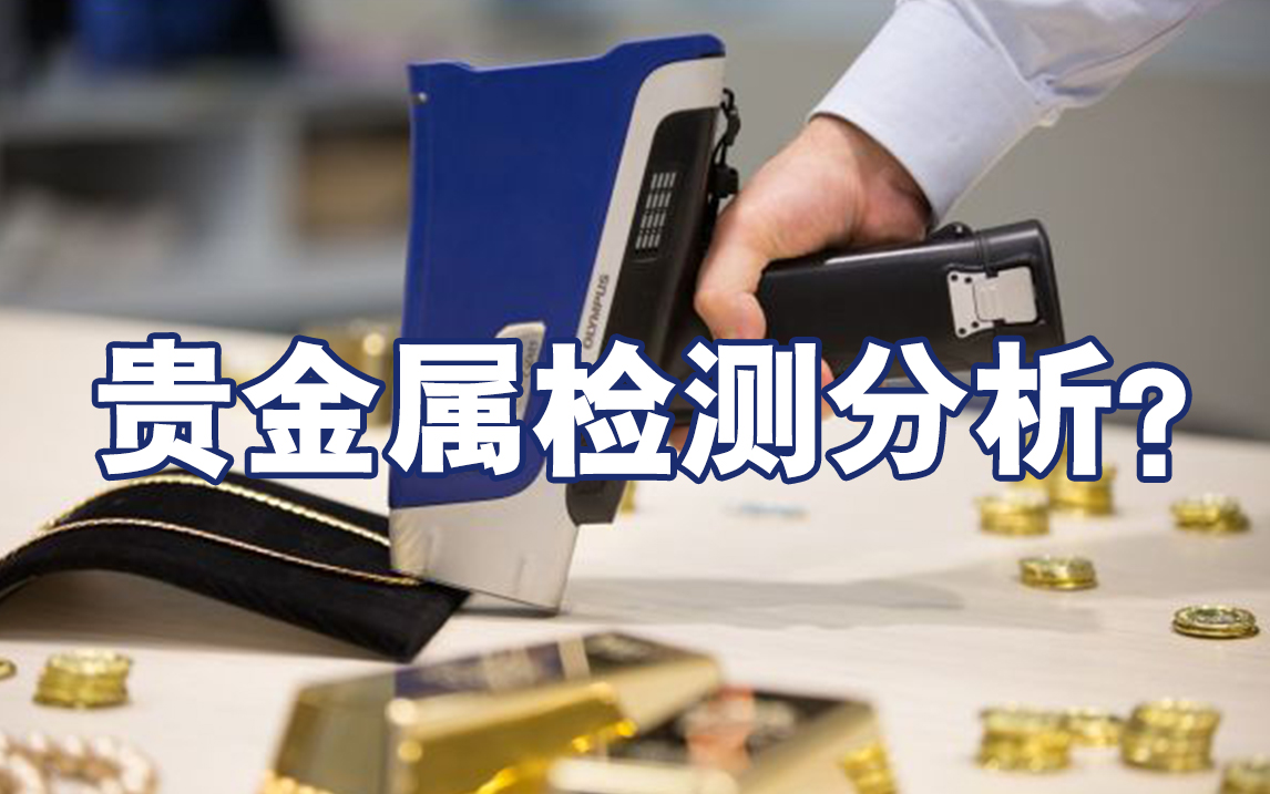 贵金属分析仪(贵金属分析仪含放射源)