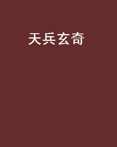 天兵贵金属(天兵金匮是什么意思)