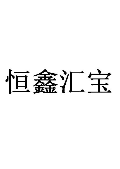 贵金属鑫汇宝(下载鑫汇宝贵金属)
